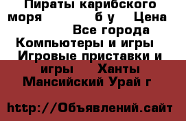 Пираты карибского моря xbox 360 (б/у) › Цена ­ 1 000 - Все города Компьютеры и игры » Игровые приставки и игры   . Ханты-Мансийский,Урай г.